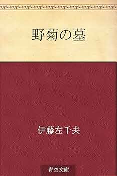 野菊の墓 伊藤左千夫 集英社文庫　初版本 野菊の墓／伊藤 左千夫 | 集英社 ― SHUEISHA ―
